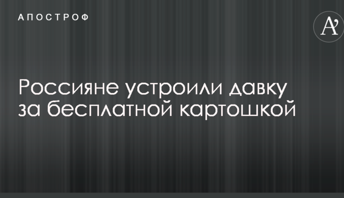 Россияне устроили давку за бесплатной картошкой: сеть насмешило видео