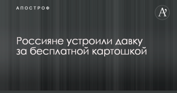 Росіяни влаштували тисняву за безкоштовною картоплею: мережу насмішило відео