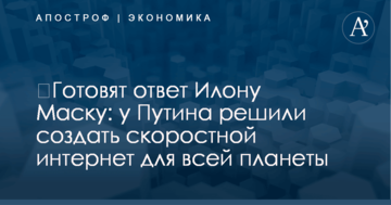 ​Готовят ответ Илону Маску: у Путина решили создать скоростной интернет для всей планеты