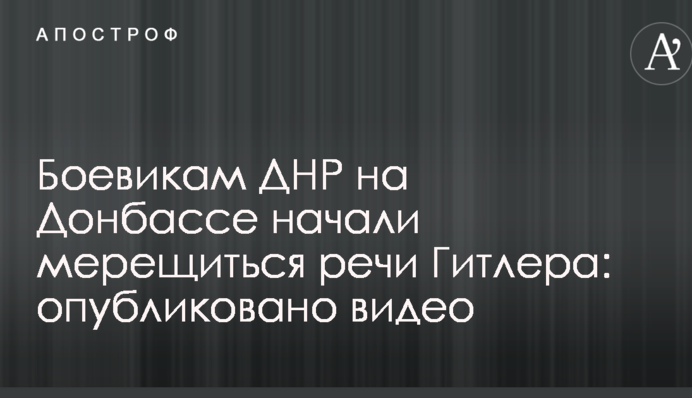 Бойовикам ДНР на Донбасі почали ввижатися промови Гітлера: опубліковано відео