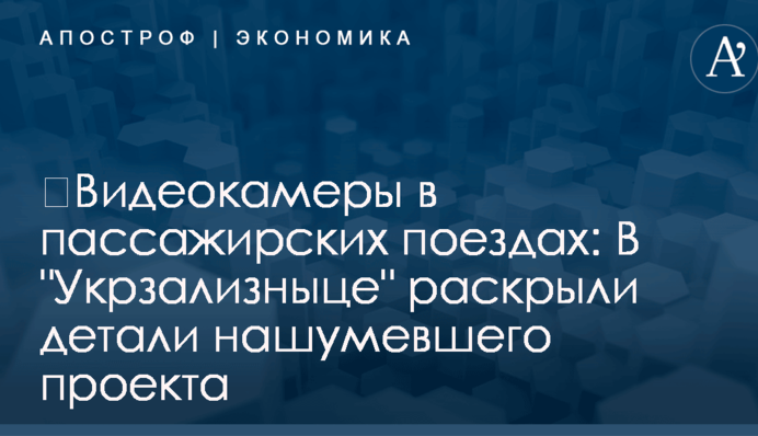 ​Видеокамеры в пассажирских поездах: В 