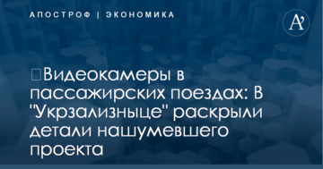 ​Видеокамеры в пассажирских поездах: В "Укрзализныце" раскрыли детали нашумевшего проекта