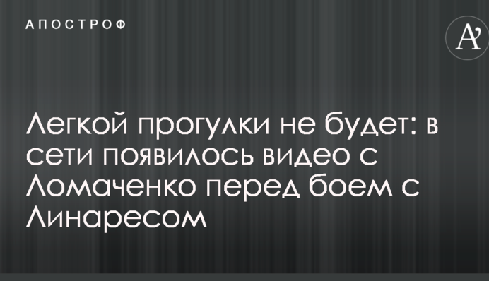 Легкої прогулянки не буде: в мережі з'явилося відео з Ломаченко перед боєм з Лінаресом