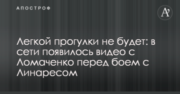 Легкої прогулянки не буде: в мережі з'явилося відео з Ломаченко перед боєм з Лінаресом