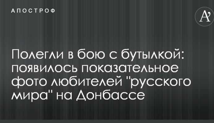 Полегли в бою с бутылкой: появилось показательное фото любителей 