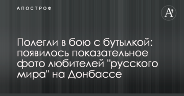 Полягли в бою з пляшкою: з'явилося показове фото любителів "русского міра" на Донбасі