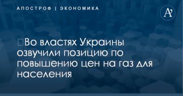 ​Во властях Украины озвучили позицию по повышению цен на газ для населения