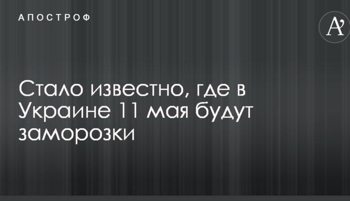 Стало відомо, де в Україні 11 травня будуть заморозки