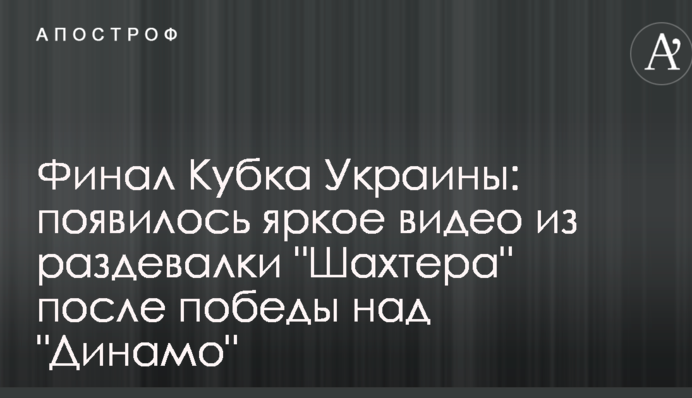 Фінал Кубка України: з'явилося яскраве відео з роздягальні 
