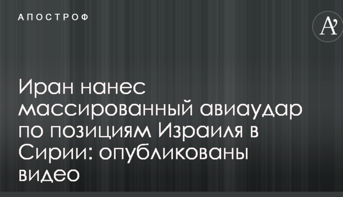 Іран завдав масованого авіаудару по позиціях Ізраїлю в Сирії: опубліковано відео