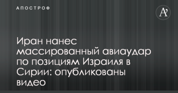 Іран завдав масованого авіаудару по позиціях Ізраїлю в Сирії: опубліковано відео