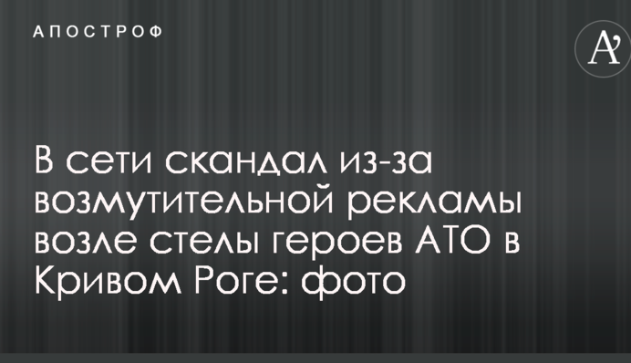 У мережі скандал через обурливу рекламу біля стели героїв АТО в Кривому Розі: фото
