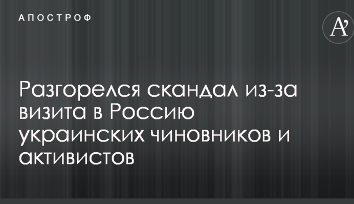 Братались с адептами "русского мира": разгорелся скандал из-за визита в Россию украинских чиновников и активистов