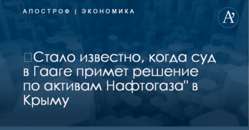 ​Стало известно, когда суд в Гааге примет решение по активам "Нафтогаза" в Крыму