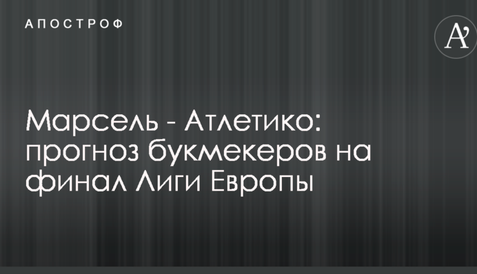 Марсель - Атлетіко: прогноз букмекерів на фінал Ліги Європи