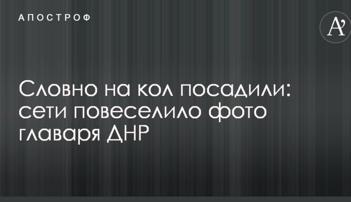 Немов на палю посадили: мережі повеселило фото ватажка ДНР