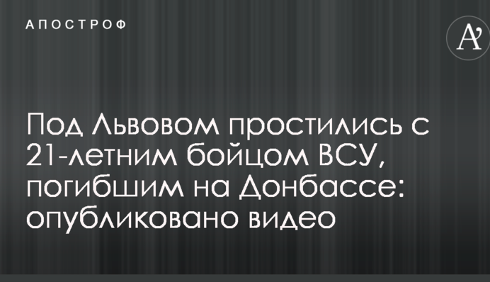 Под Львовом простились с 21-летним бойцом ВСУ, погибшим на Донбассе: опубликовано видео