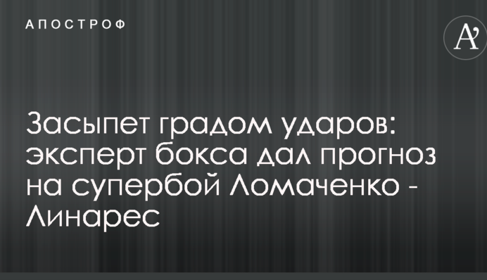 Засипле градом ударів: експерт боксу дав прогноз на супербій Ломаченко - Лінарес
