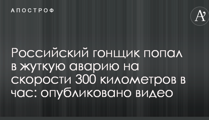 Російський гонщик потрапив у страшну аварію на швидкості 300 кілометрів на годину: опубліковано відео