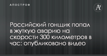 Российский гонщик попал в жуткую аварию на скорости 300 километров в час: опубликовано видео