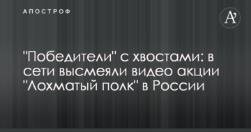 "Переможці" з хвостами: в мережі висміяли відео акції "Кудлатий полк" в Росії