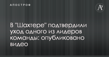 В "Шахтере" подтвердили уход одного из лидеров команды: опубликовано видео