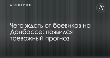 Чого чекати від бойовиків на Донбасі: з'явився тривожний прогноз