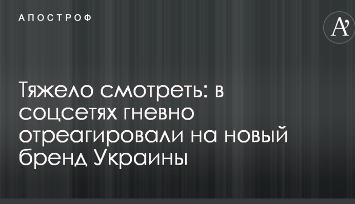 Важко дивитися: в соцмережах гнівно відреагували на новий бренд України