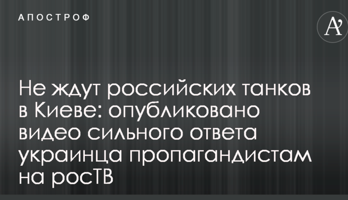 Не чекають російських танків в Києві: опубліковано відео сильноі відповіді українця пропагандистам на росТВ