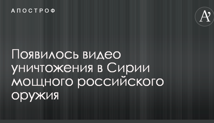 З'явилося відео знищення в Сирії потужної російської зброї