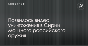 З'явилося відео знищення в Сирії потужної російської зброї