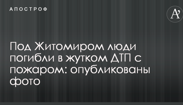 Під Житомиром люди загинули в страшній ДТП з пожежею: опубліковано фото