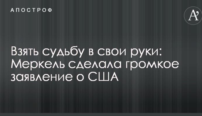 Взять судьбу в свои руки: Меркель сделала громкое заявление о США