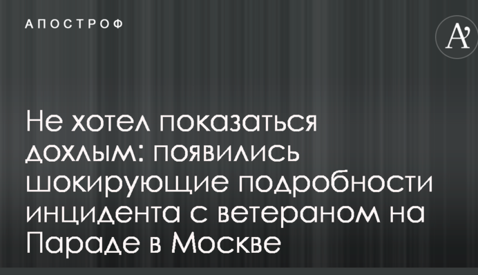 Не хотів здатися дохлим: з'явилися шокуючі подробиці інциденту з ветераном на Параді в Москві