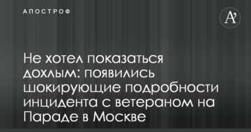 Не хотів здатися дохлим: з'явилися шокуючі подробиці інциденту з ветераном на Параді в Москві