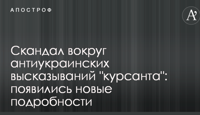 Скандал навколо антиукраїнських висловлювань 