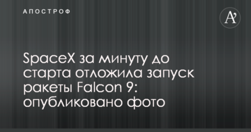 SpaceX за хвилину до старту відклала запуск ракети Falcon 9: опубліковано фото