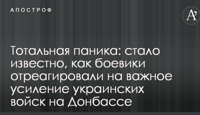 Тотальная паника: стало известно, как боевики отреагировали на важное усиление украинских войск на Донбассе