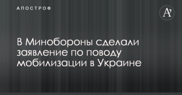 У Міноборони зробили заяву з приводу мобілізації в Україні