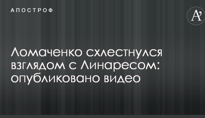 Ломаченко схльоснувся поглядом з Лінаресом: опубліковано відео