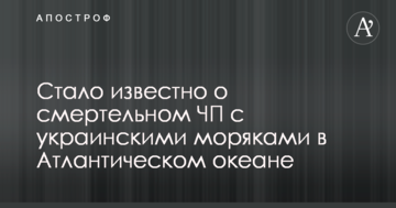 Стало відомо смертельну НП з українськими моряками в Атлантичному океані
