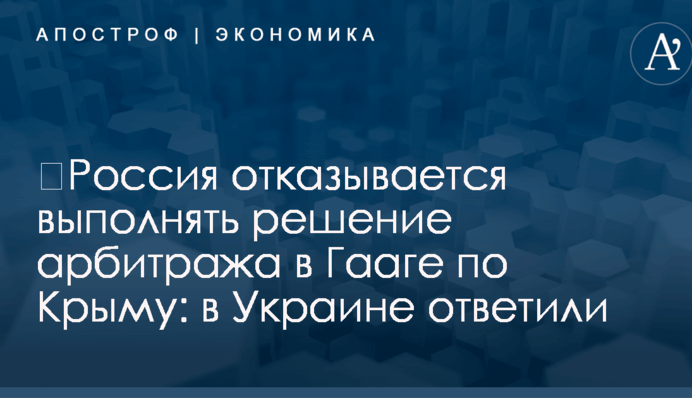 ​Россия отказывается выполнять решение арбитража в Гааге по Крыму: в Украине ответили