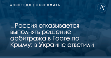 ​Россия отказывается выполнять решение арбитража в Гааге по Крыму: в Украине ответили