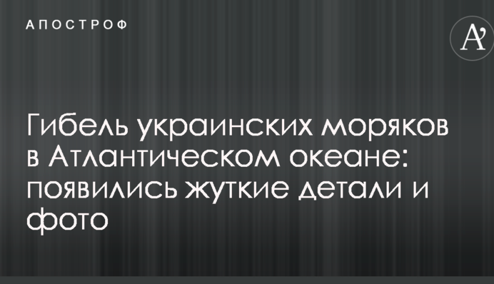 Загибель українських моряків в Атлантичному океані: з'явилися моторошні деталі і фото