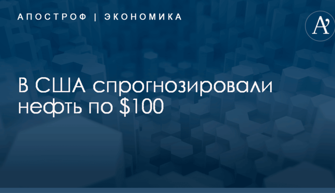​На Западе сделали прогноз по возвращению цены нефти к $100
