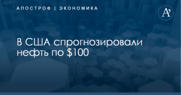 ​На Западе сделали прогноз по возвращению цены нефти к $100