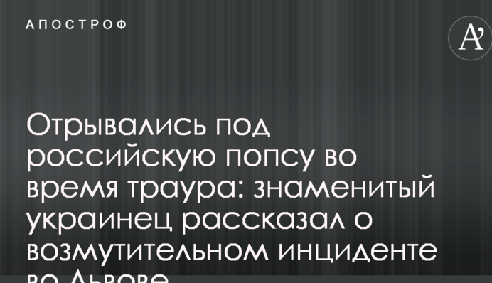 Отрывались под российскую попсу во время траура: знаменитый украинец рассказал о возмутительном инциденте во Львове