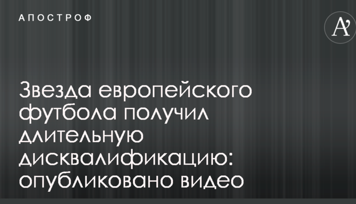 Звезда европейского футбола получил длительную дисквалификацию: опубликовано видео