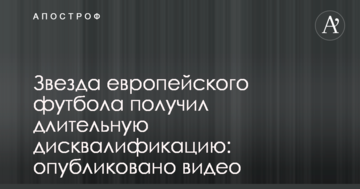 Звезда европейского футбола получил длительную дисквалификацию: опубликовано видео