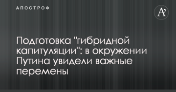 Підготовка "гібридної капітуляції": в оточенні Путіна побачили важливі зміни